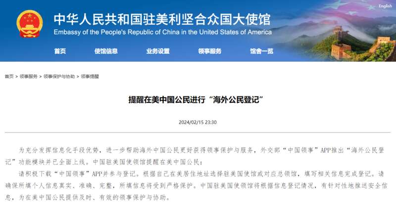 中国驻美使馆提醒在美公民进行海外公民登记